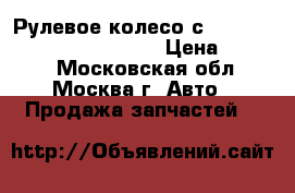  Рулевое колесо с AIR BAG Toyota Corolla E15 › Цена ­ 5 000 - Московская обл., Москва г. Авто » Продажа запчастей   
